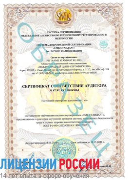 Образец сертификата соответствия аудитора №ST.RU.EXP.00014300-1 Баргузин Сертификат OHSAS 18001